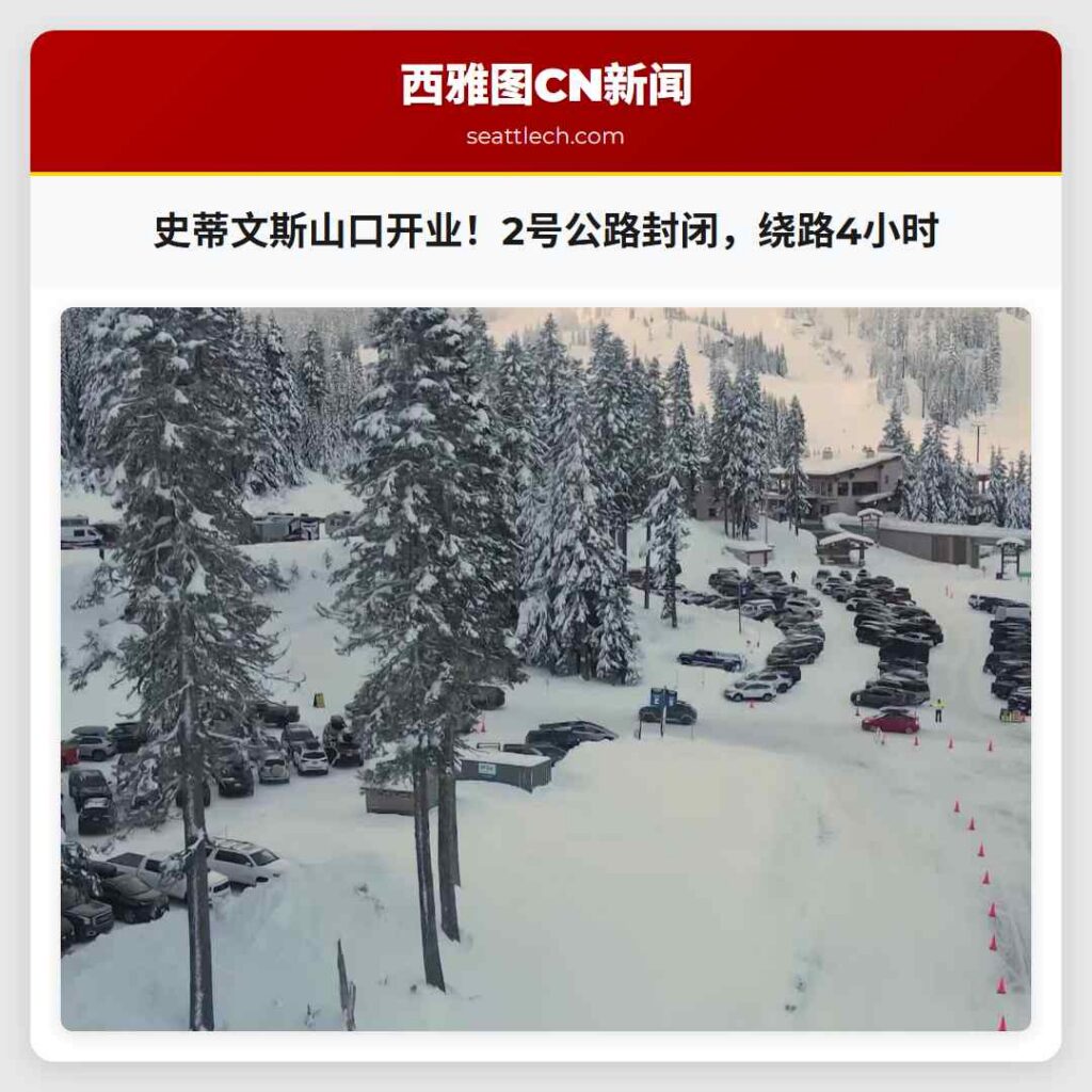 史蒂文斯山口开业!2号公路封闭,绕路4小时
