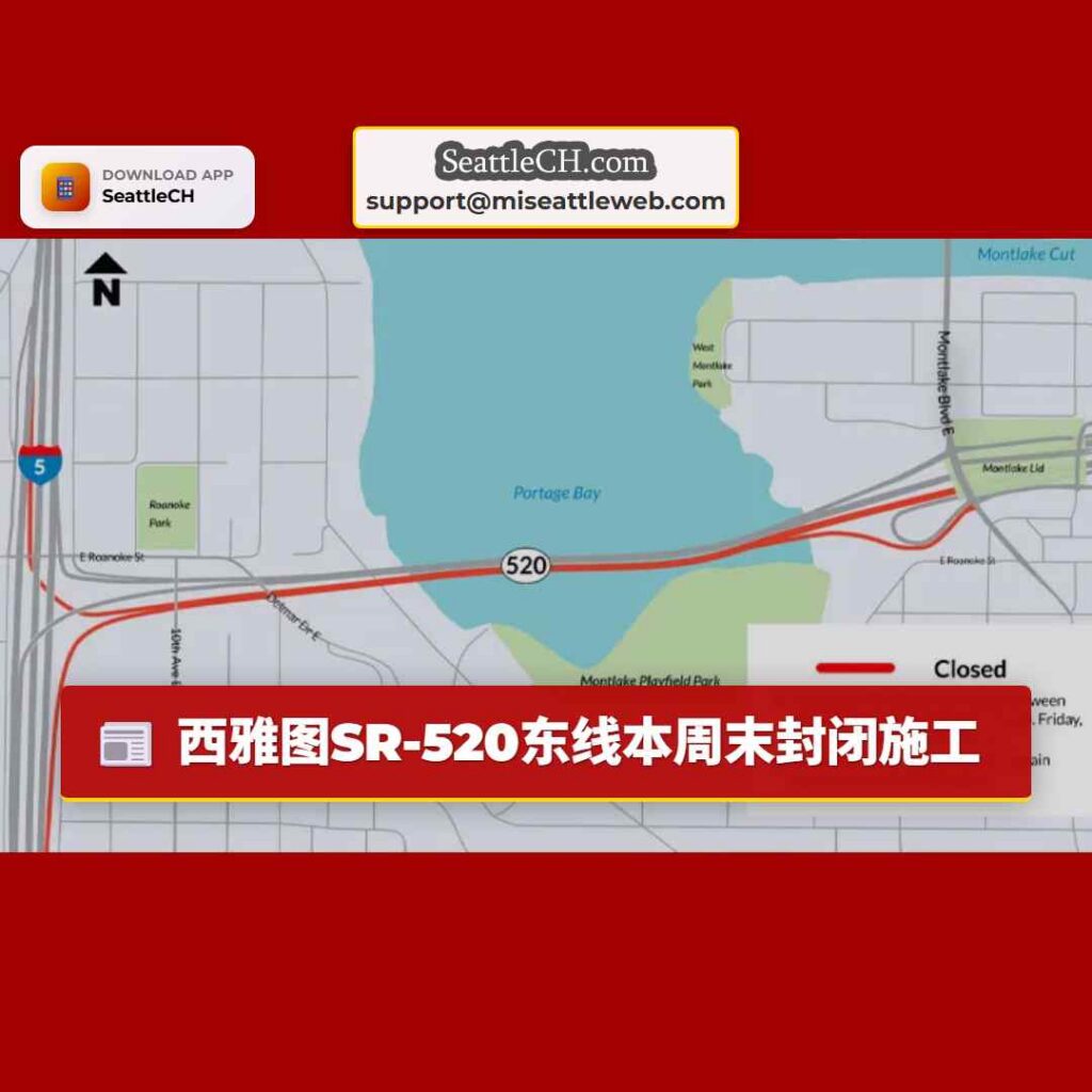 西雅图SR-520东线本周末封闭施工