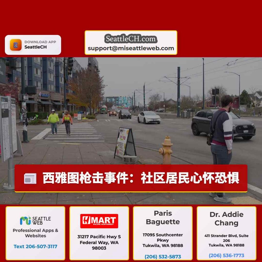 西雅图枪击事件：社区居民心怀恐惧