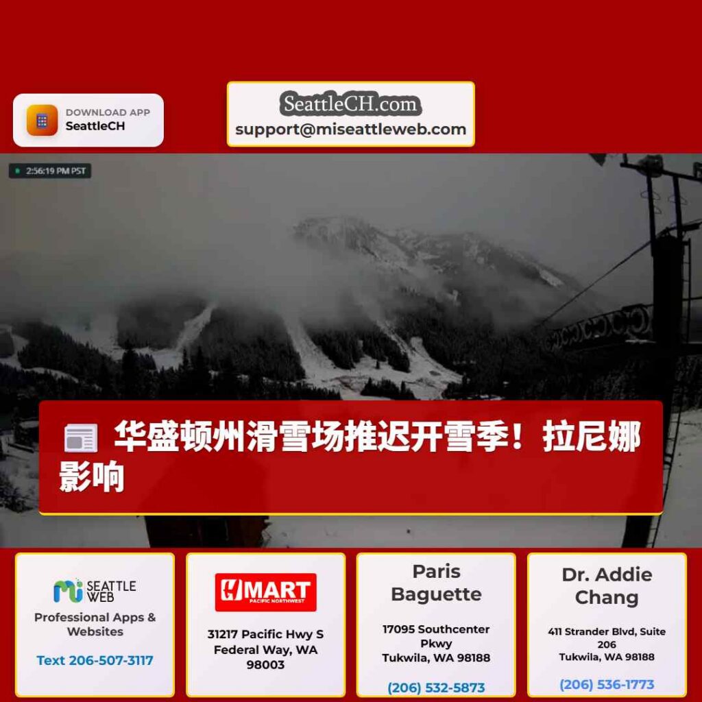 华盛顿州滑雪场推迟开雪季！拉尼娜影响