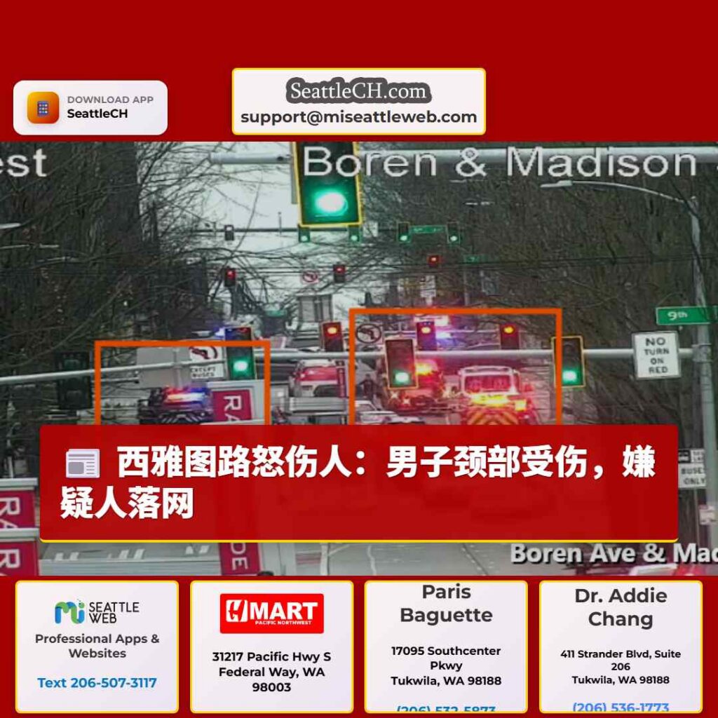 西雅图路怒伤人：男子颈部受伤，嫌疑人落网