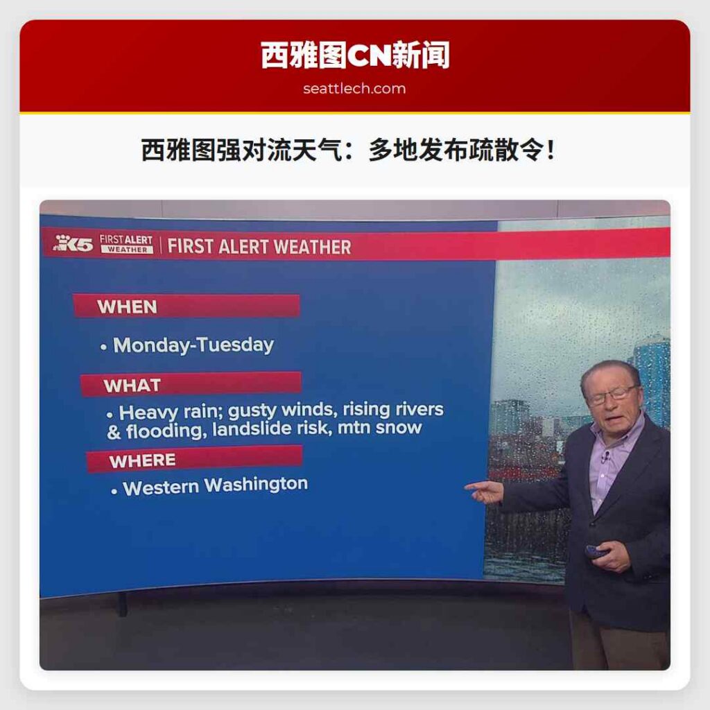 西雅图强对流天气：多地发布疏散令！