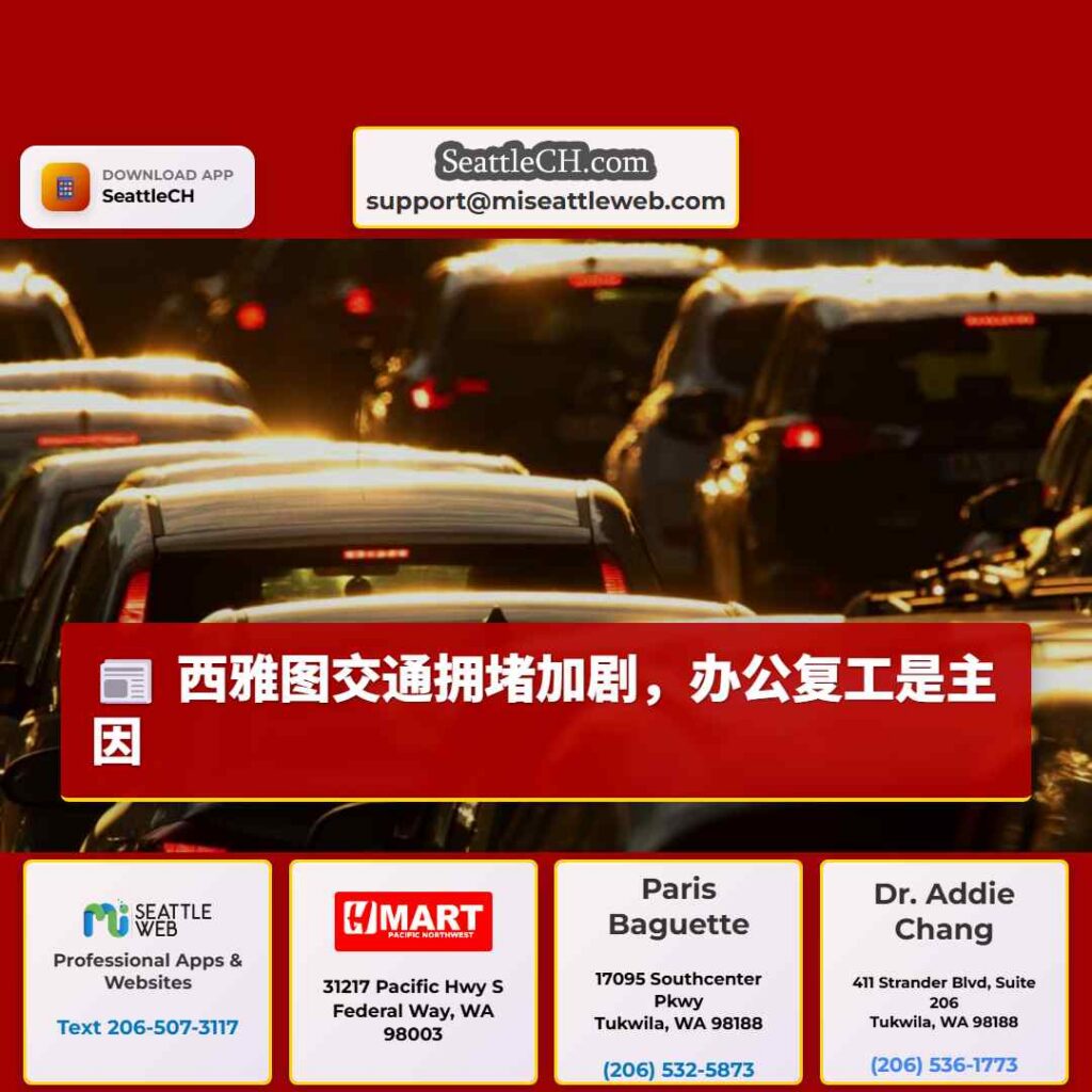 西雅图交通拥堵加剧，办公复工是主因