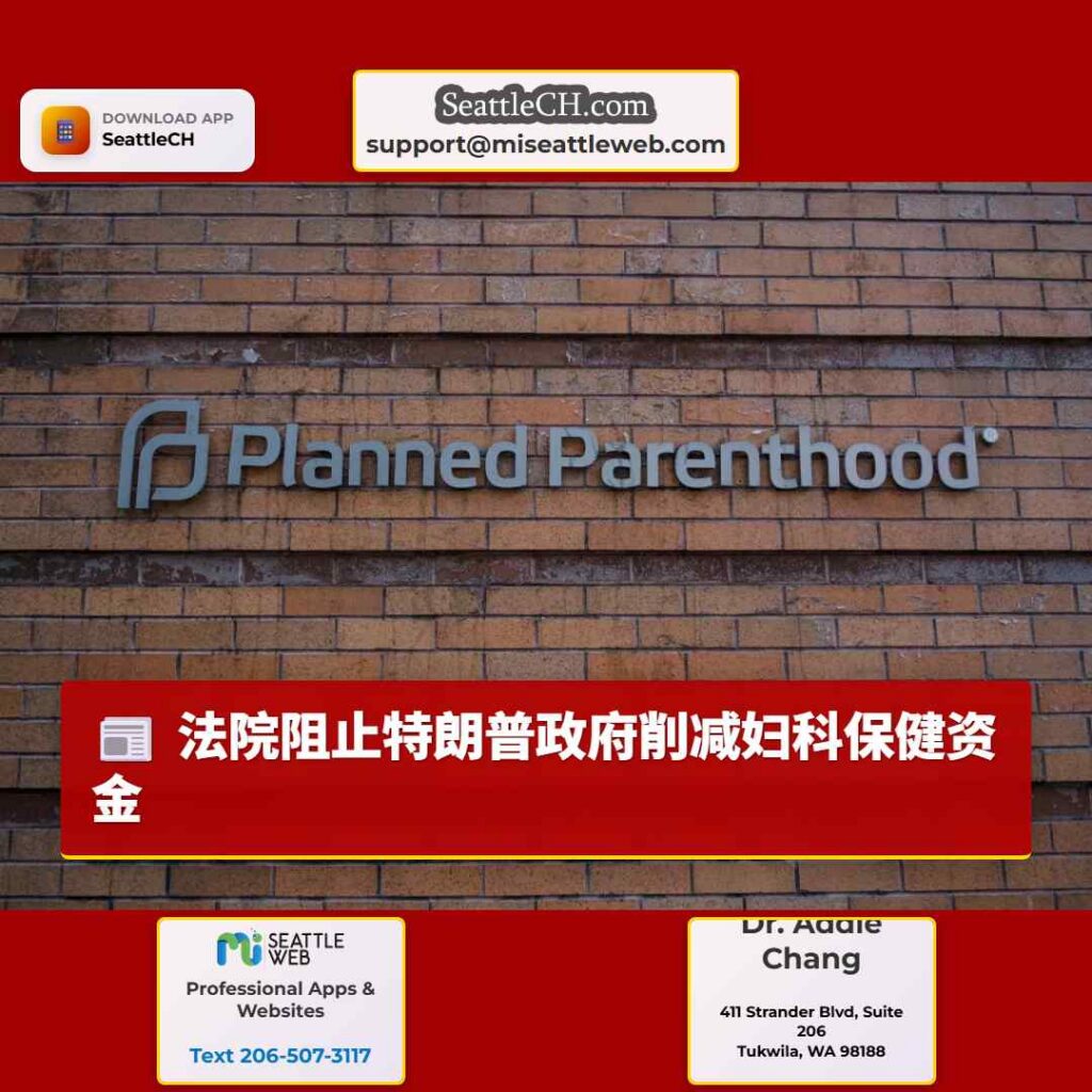 法院阻止特朗普政府削减妇科保健资金