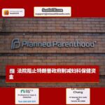 西雅图联邦法院阻止特朗普政府削减计划生育资金