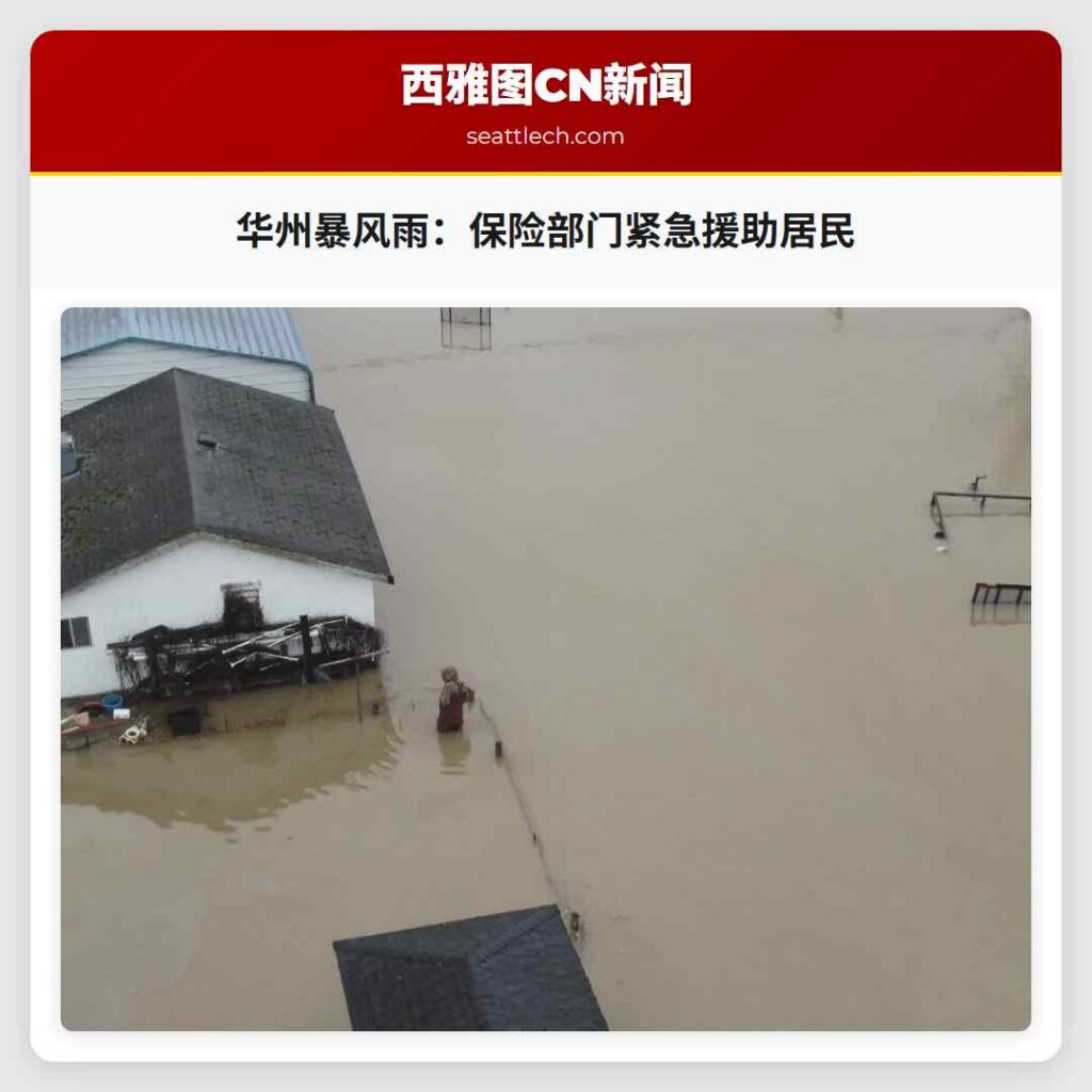 华州暴风雨：保险部门紧急援助居民