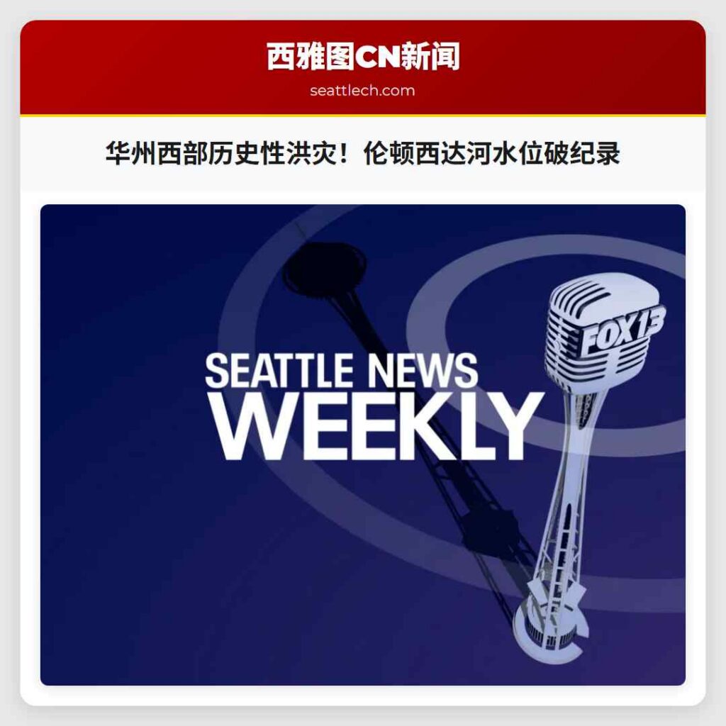 华州西部历史性洪灾!伦顿西达河水位破纪录