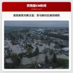 诺克斯克河再次泛滥：苏马斯小镇在灾后重建中展现社区韧性