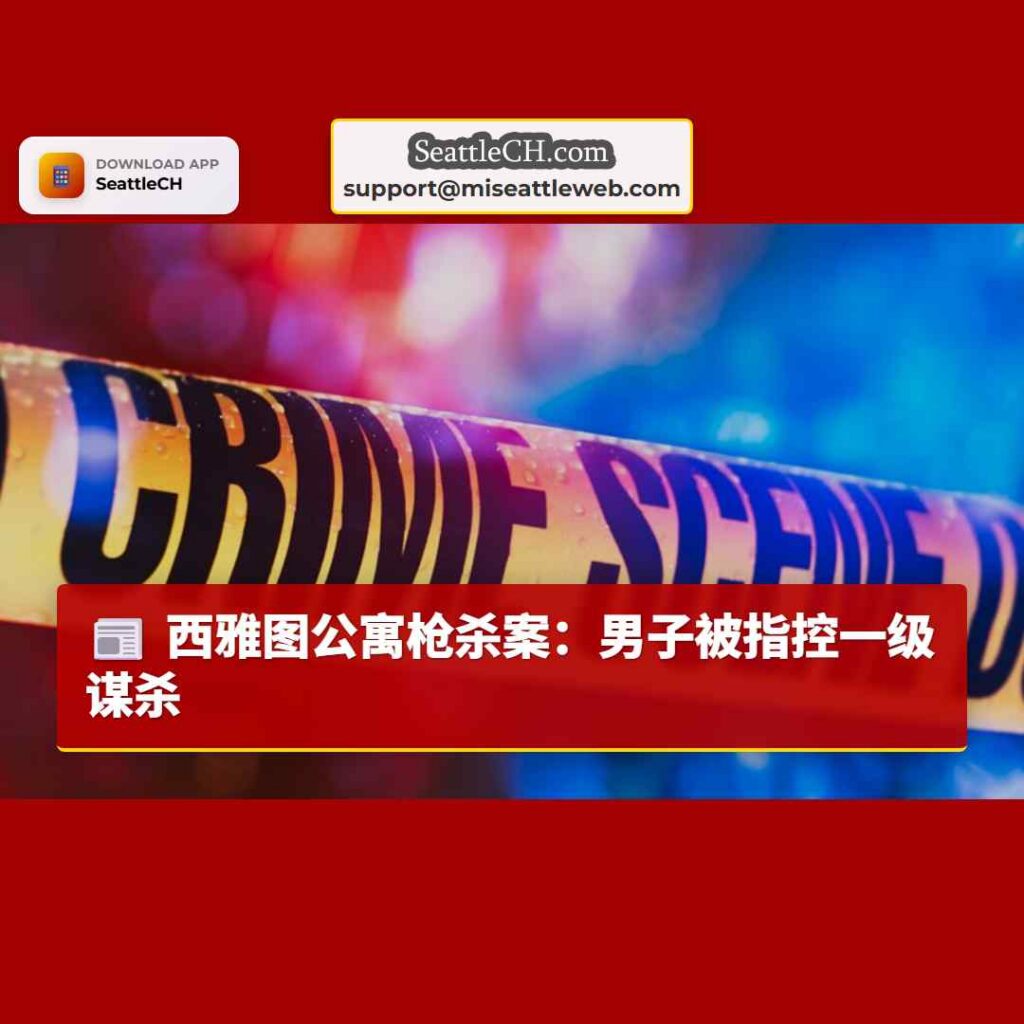 西雅图公寓枪杀案：男子被指控一级谋杀