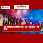 西雅图 Mount Baker 公寓枪杀案：31岁男子被指控一级谋杀