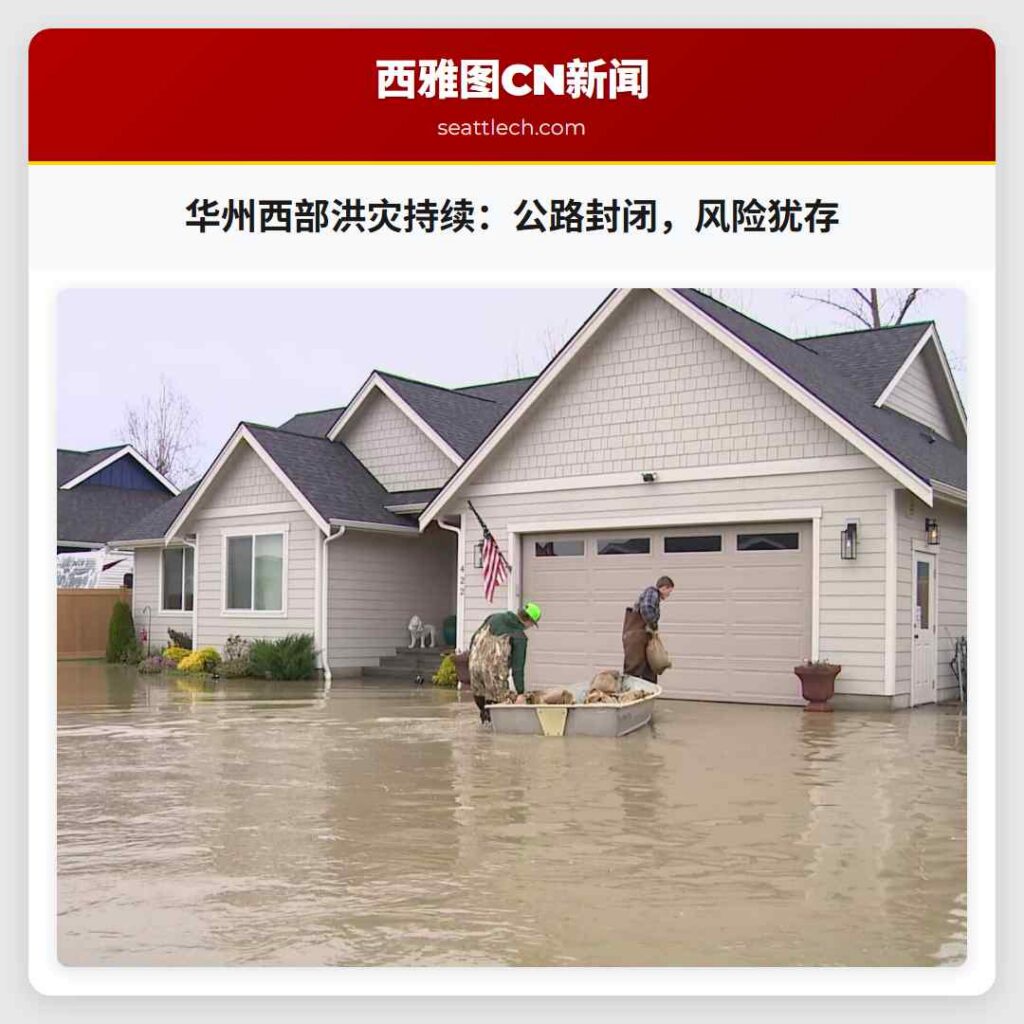 华州西部洪灾持续：公路封闭，风险犹存