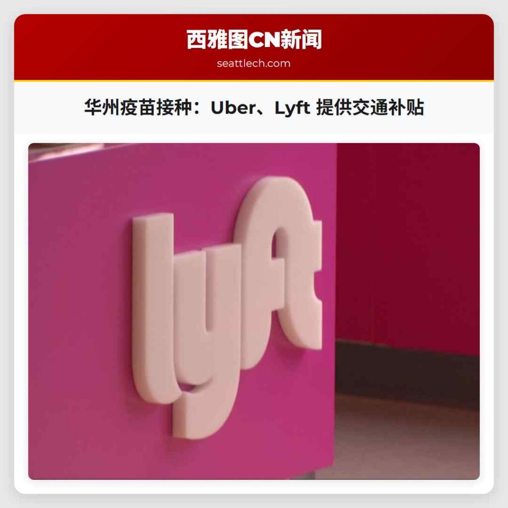 华州疫苗接种：Uber、Lyft 提供交通补贴