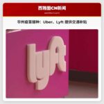 华盛顿州为疫苗接种提供交通补贴，Uber、Lyft 提供优惠券
