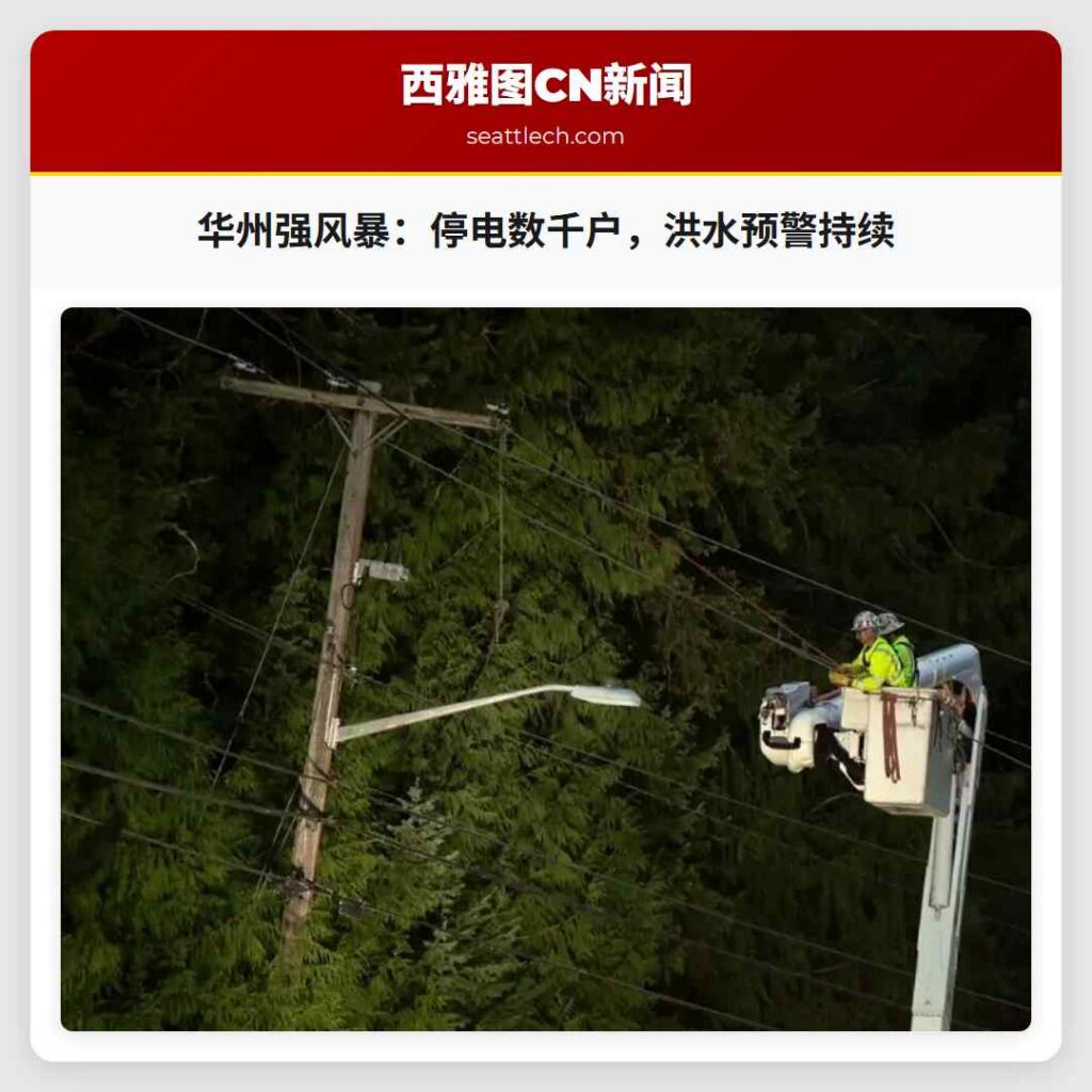 华州强风暴：停电数千户，洪水预警持续