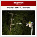 华州西部强风暴持续影响：数千户停电，洪水预警未解除