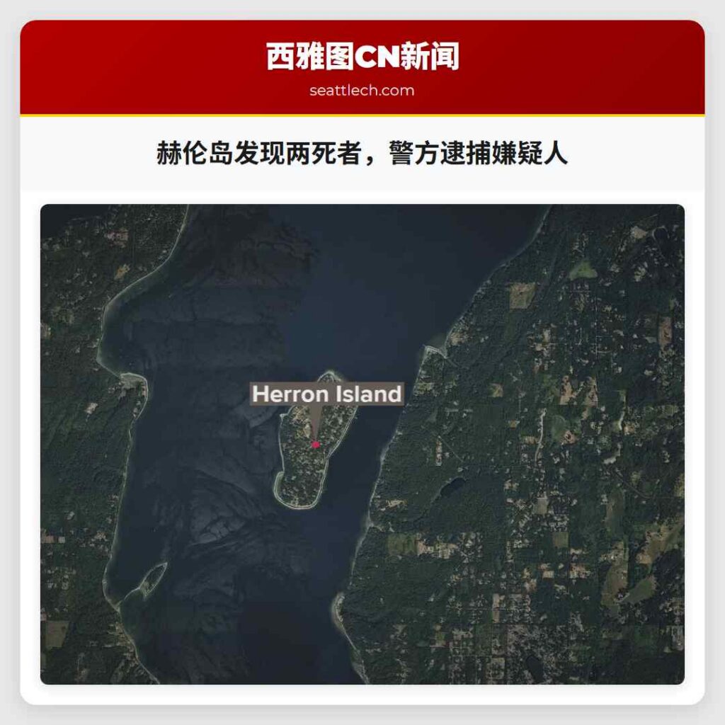 赫伦岛发现两死者,警方逮捕嫌疑人
