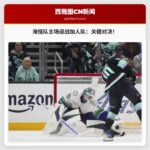 西雅图海怪队主场迎战温哥华加人队：赛事前瞻