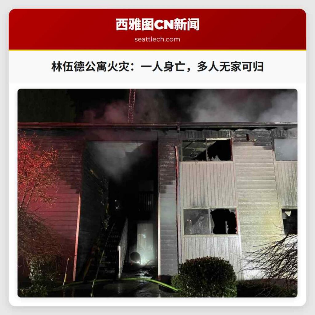 林伍德公寓火灾：一人身亡，多人无家可归