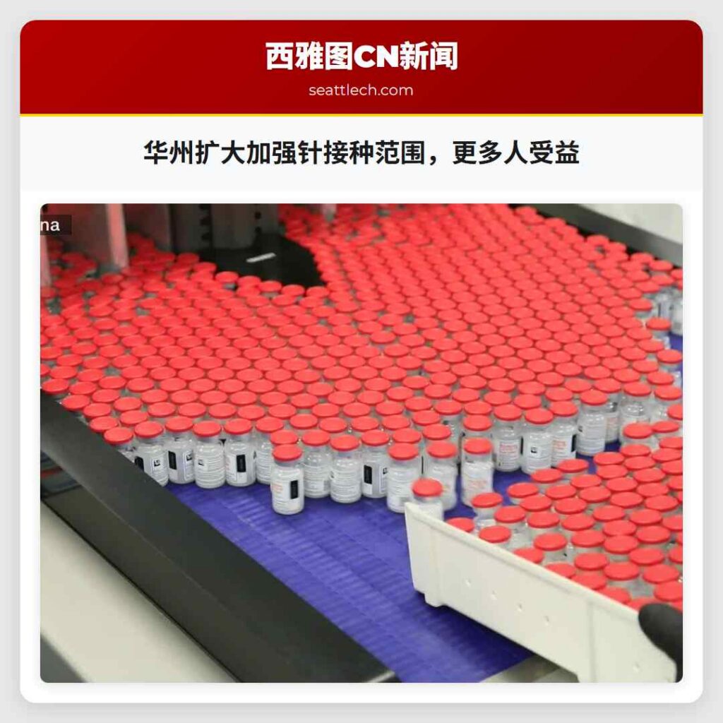 华州扩大加强针接种范围，更多人受益