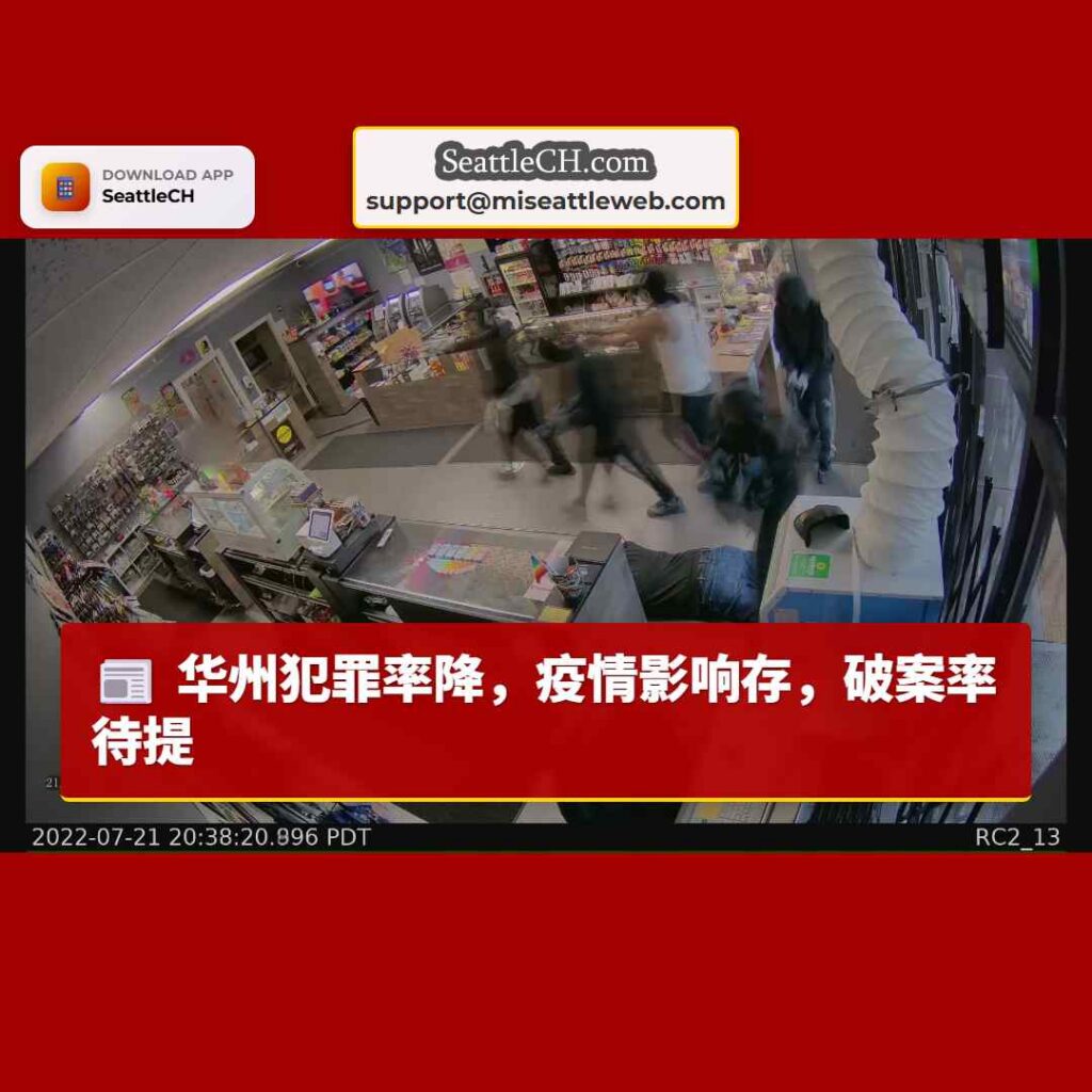 华州犯罪率降，疫情影响存，破案率待提