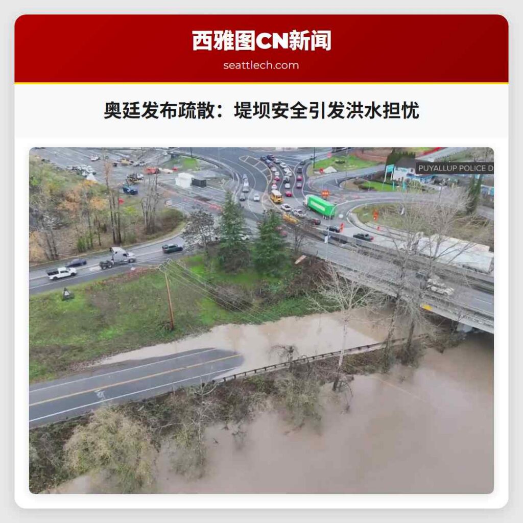 奥廷发布疏散：堤坝安全引发洪水担忧