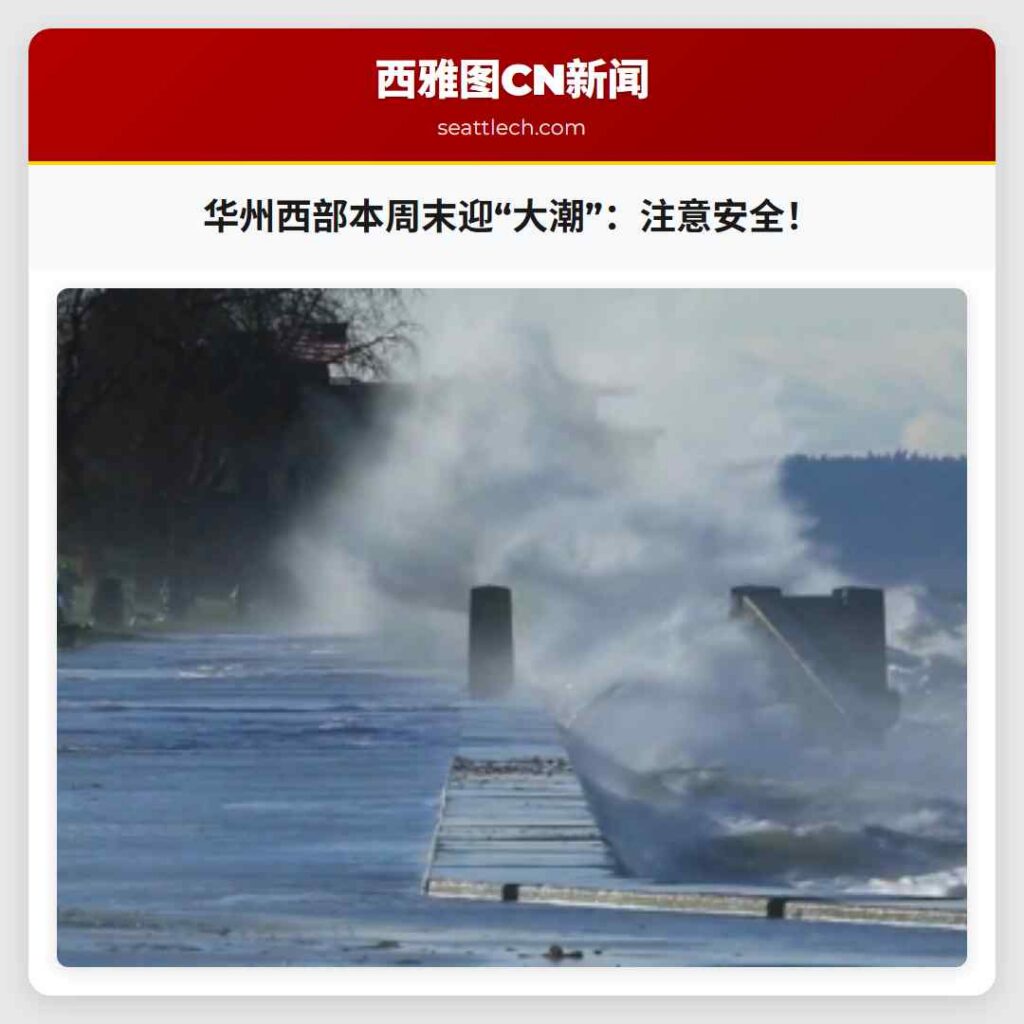 华州西部本周末迎“大潮”：注意安全！