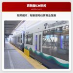 联邦威市依托轻轨规划住房商业，学习林伍德市经验