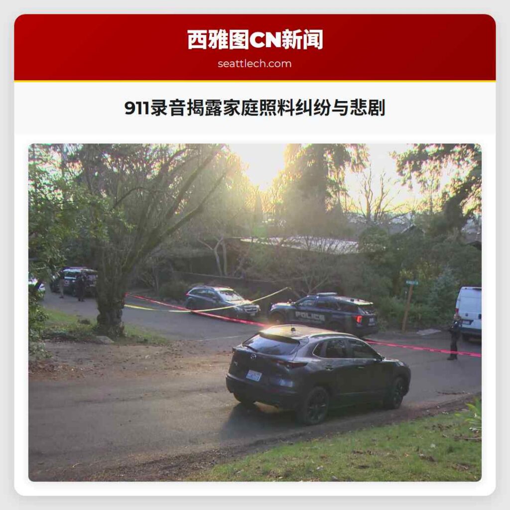 911录音揭露家庭照料纠纷与悲剧