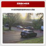 KING 5 独家披露：911 电话记录揭示家庭照料纠纷与悲剧发生前的激烈争执