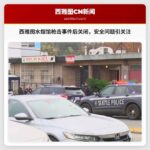 西雅图水烟馆因枪击事件关闭，安全问题引关注