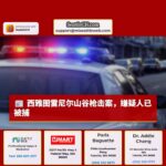 西雅图雷尼尔山谷社区发生枪击案，一名嫌疑人被捕