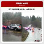 男子吸食冰毒后抢警车，在I-5高速公路追逐，金县警方已提起指控