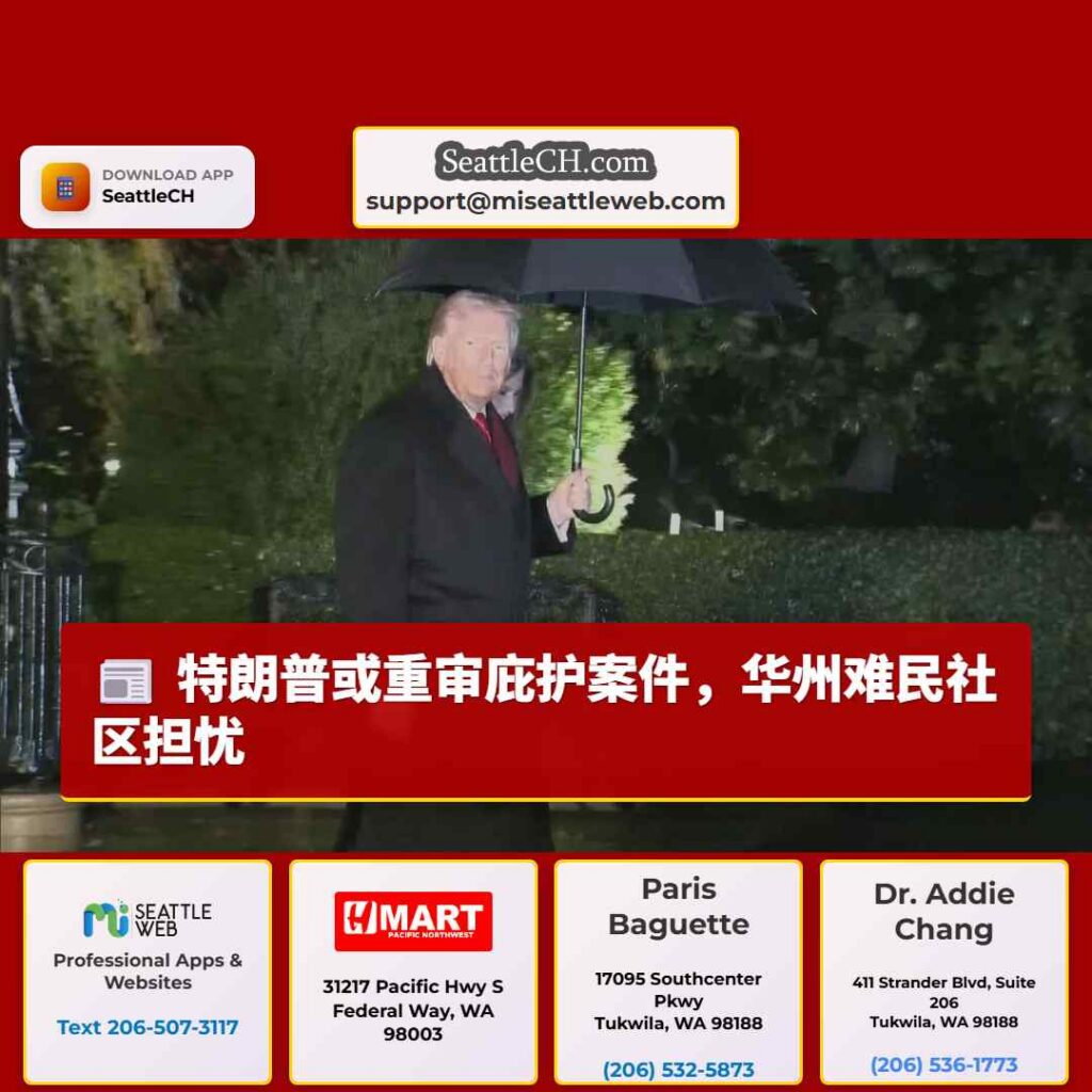 特朗普或重审庇护案件,华州难民社区担忧