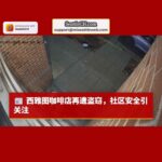 西雅图阿尔基咖啡店再遭入室盗窃，社区安全问题引关注