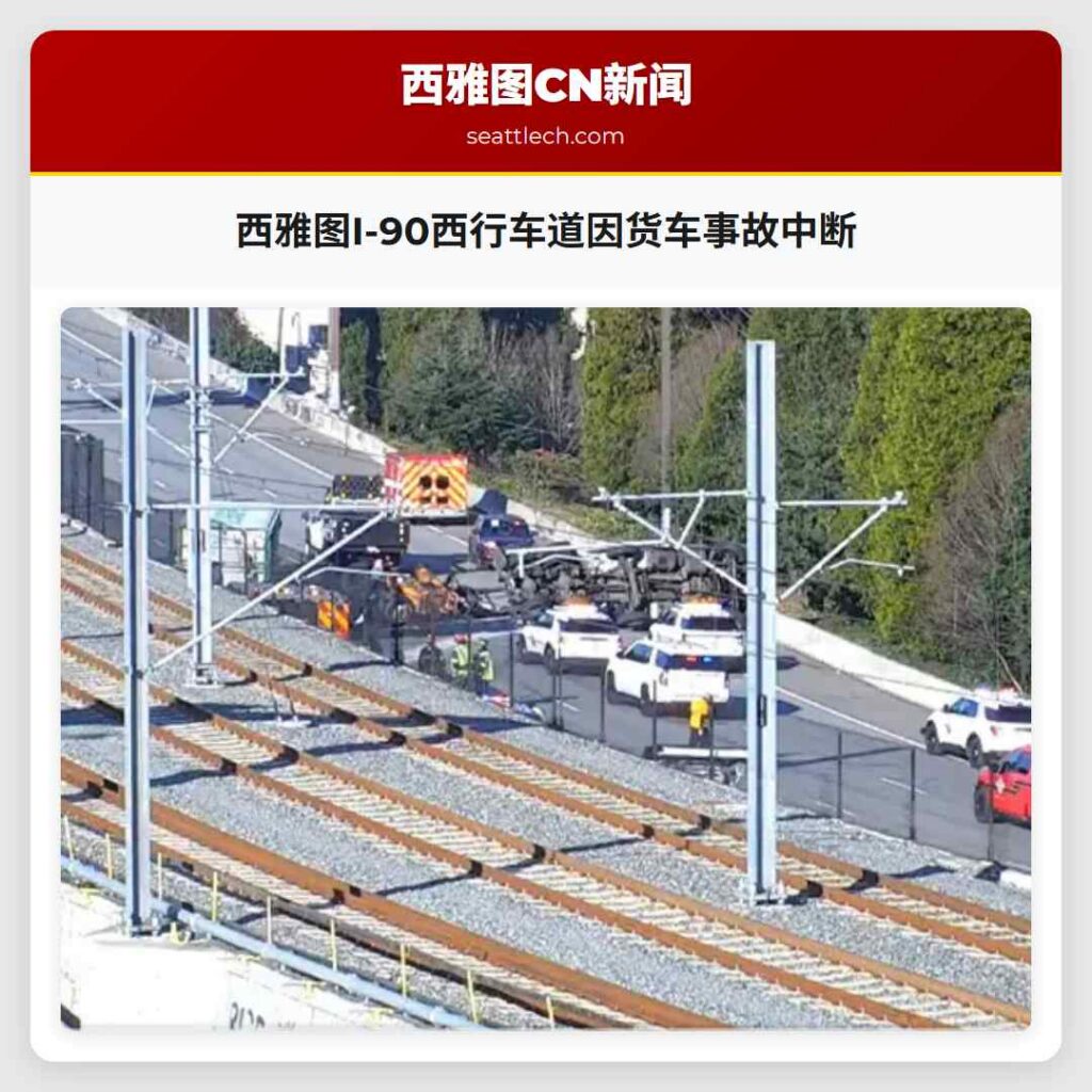 西雅图I-90西行车道因货车事故中断