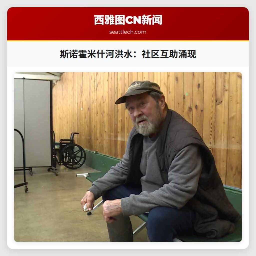 斯诺霍米什河洪水：社区互助涌现