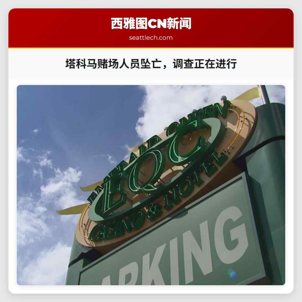 塔科马赌场人员坠亡，调查正在进行