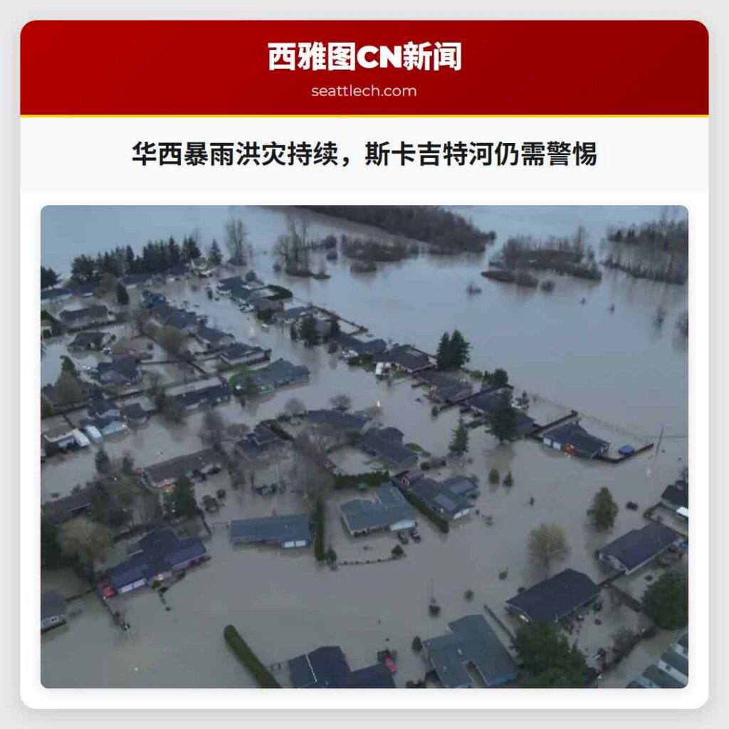 华西暴雨洪灾持续，斯卡吉特河仍需警惕
