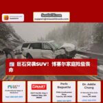 巨石突袭SUV，博塞尔家庭险些遭遇致命车祸