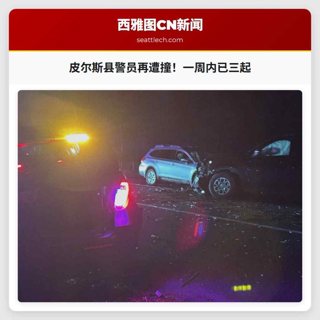 皮尔斯县警员再遭撞！一周内已三起