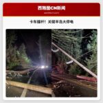 卡车撞击电力杆，关键半岛大面积停电