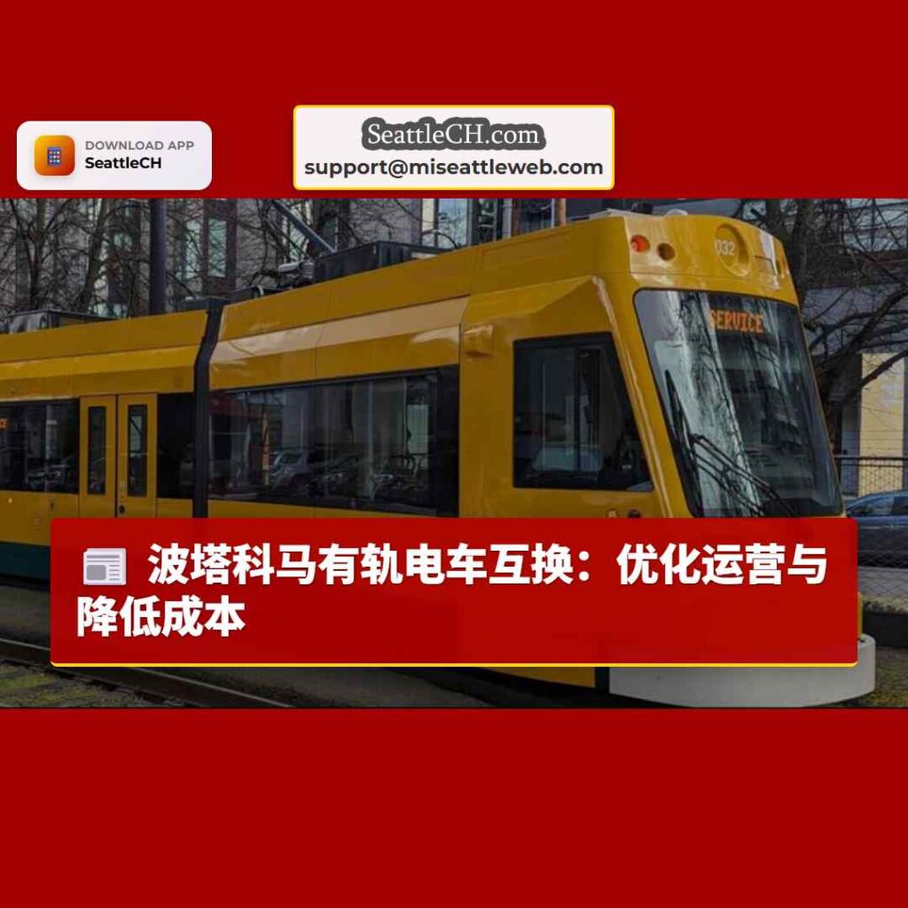 波塔科马有轨电车互换：优化运营与降低成本