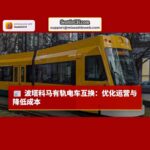 波特兰与塔科马拟交换有轨电车，优化运营与降低成本