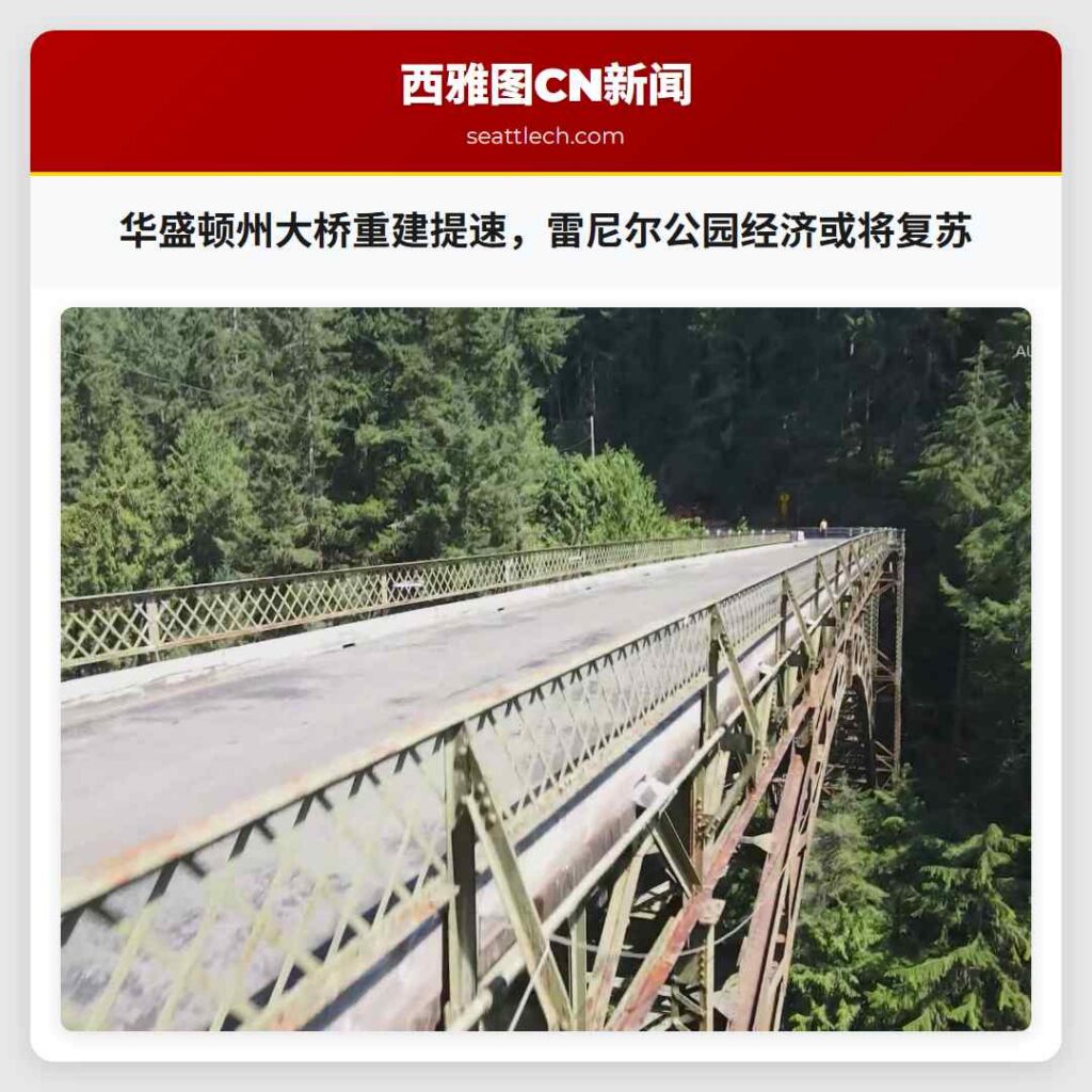 华盛顿州大桥重建提速，雷尼尔公园经济或将复苏