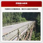 华盛顿州 Fairfax 大桥重建提速，助力雷尼尔国家公园及当地经济复苏