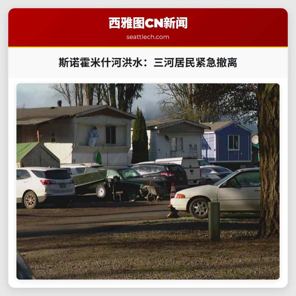 斯诺霍米什河洪水：三河居民紧急撤离