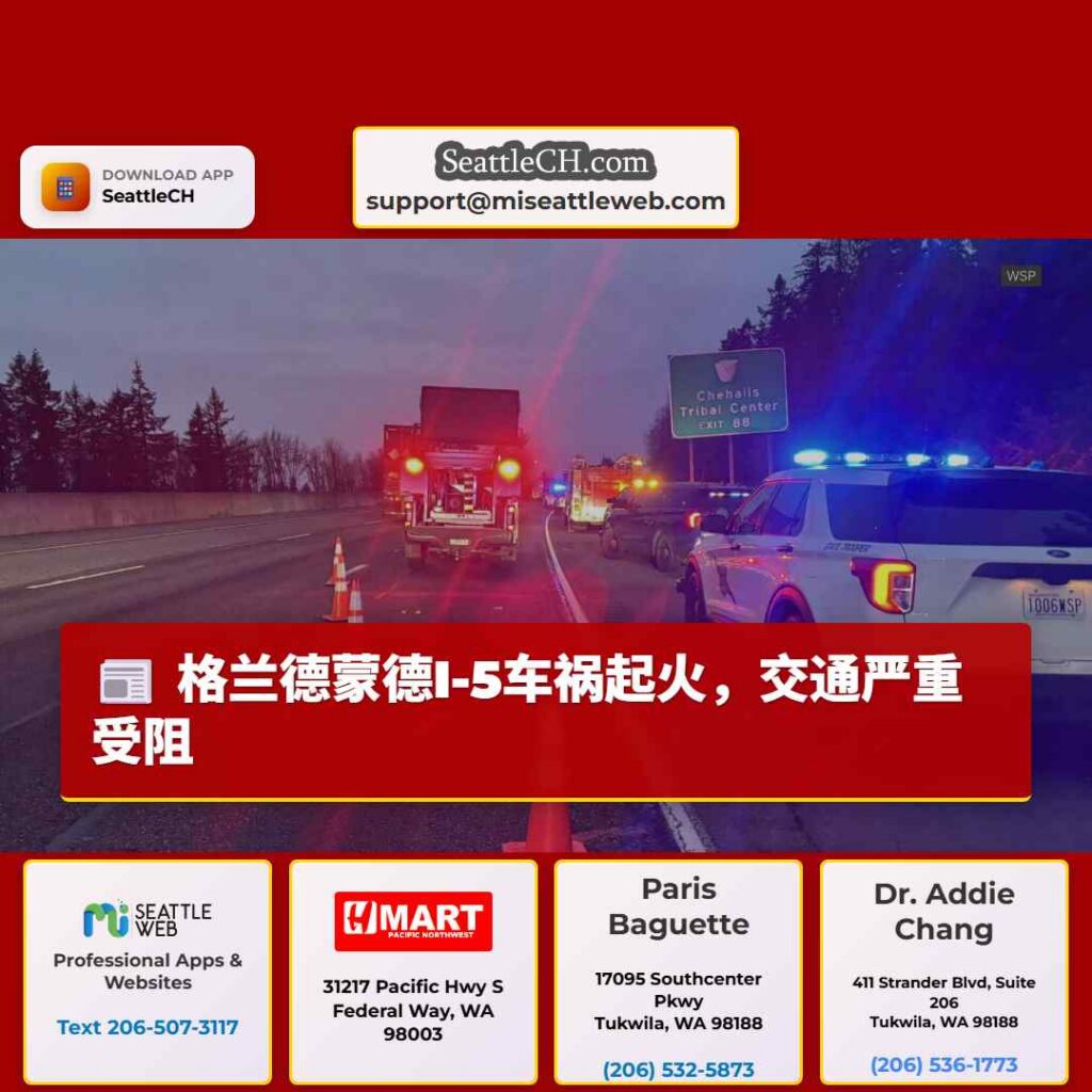 格兰德蒙德I-5车祸起火，交通严重受阻