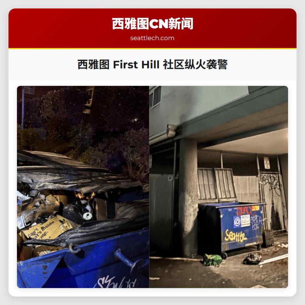 西雅图 First Hill 社区纵火袭警