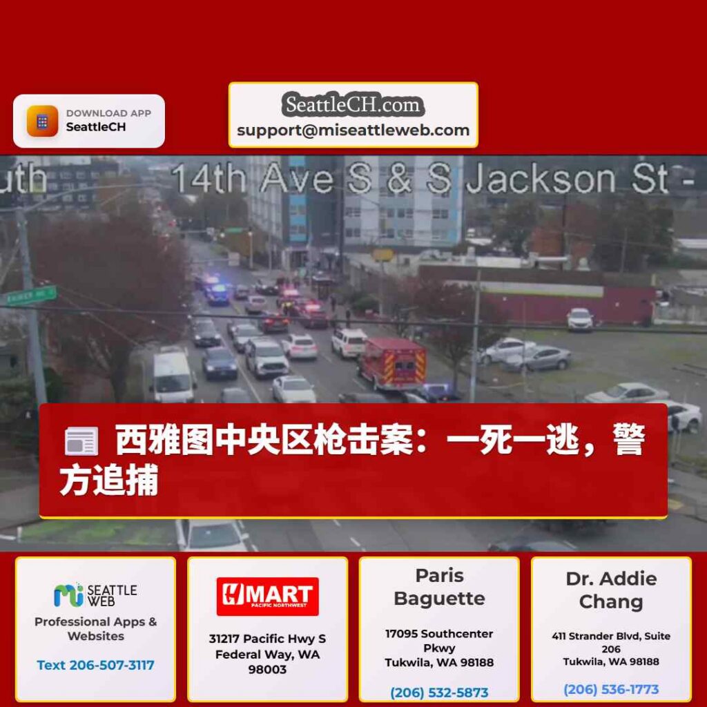 西雅图中央区枪击案：一死一逃，警方追捕