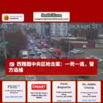 西雅图中央区发生枪击案，一死一逃，警方全力追捕